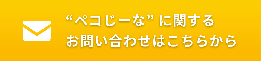“ペコじーな”に関するお問い合わせはこちらから
